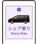 シェア乗りで予約